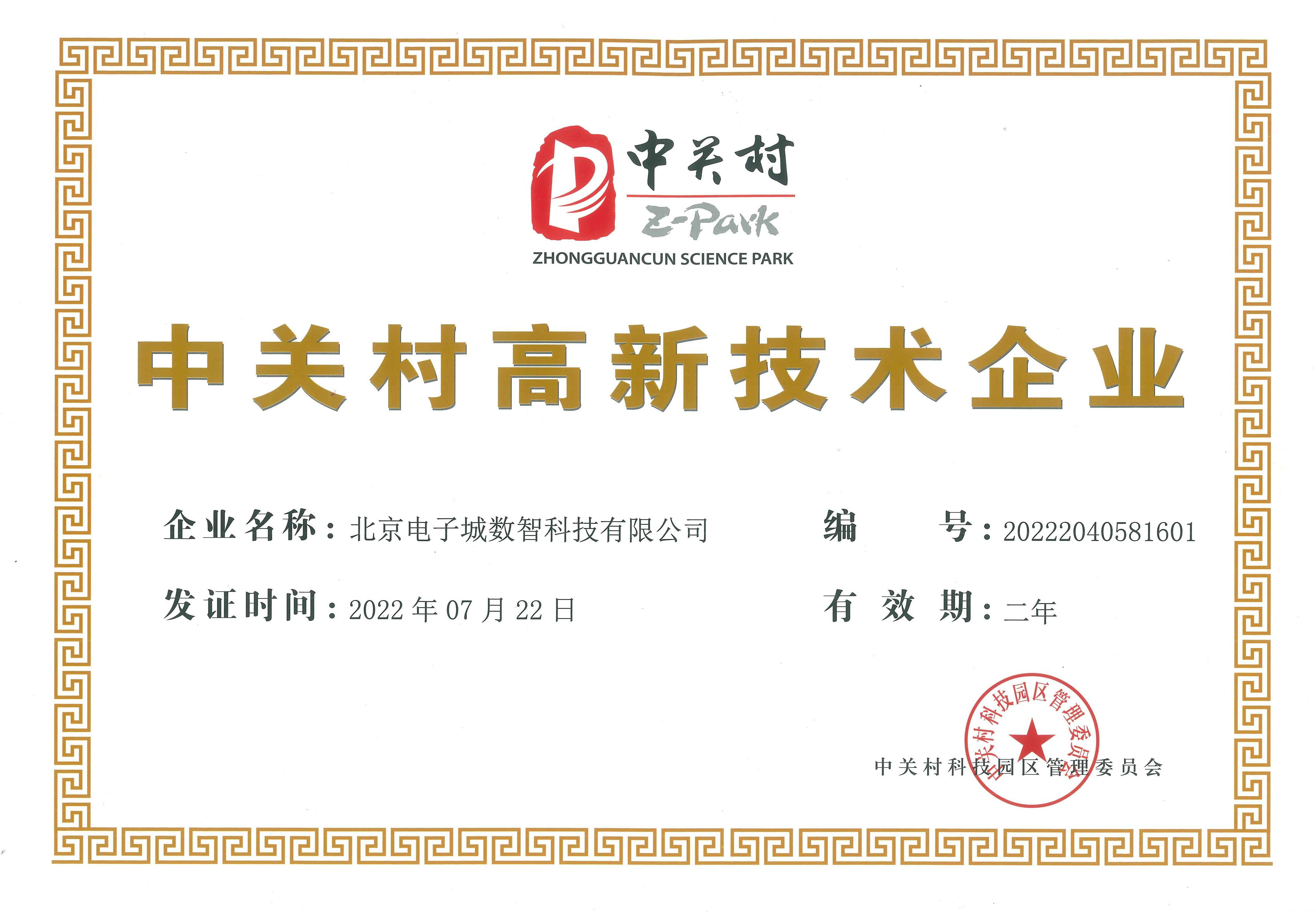 中關(guān)村高新技術(shù)企業(yè)證書(shū).jpg
